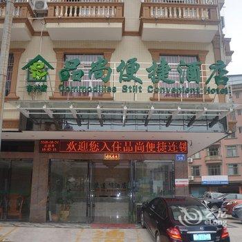 东兴品尚便捷酒店(旅游集散中心店)酒店提供图片