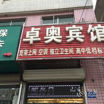 高碑店市卓奥宾馆酒店提供图片