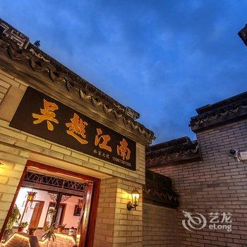 西塘吴越江南度假会所酒店提供图片