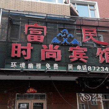 德惠市富民时尚宾馆酒店提供图片