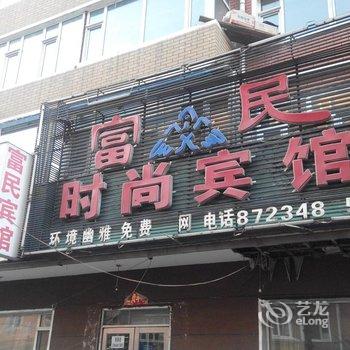 德惠市富民时尚宾馆酒店提供图片