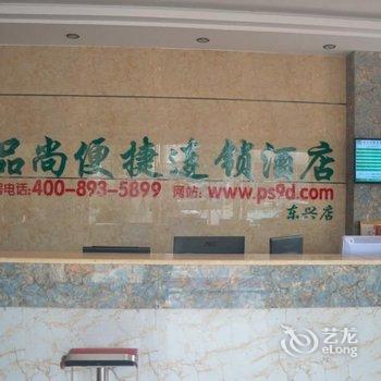 东兴品尚便捷酒店(旅游集散中心店)酒店提供图片