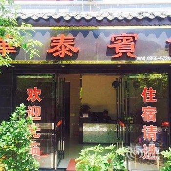 贵州镇远华泰宾馆酒店提供图片