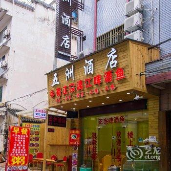 阳朔五洲酒店酒店提供图片