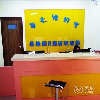 易捷假日连锁酒店平度胶平路店酒店提供图片