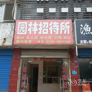 荆州园林招待所酒店提供图片