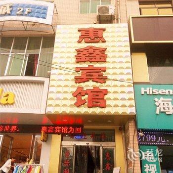 蒲城惠鑫宾馆酒店提供图片