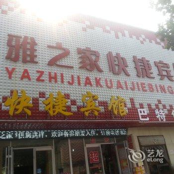 沙河雅之家快捷宾馆酒店提供图片