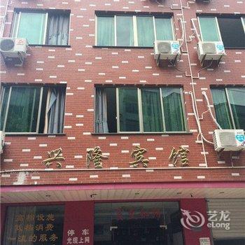 嵊州兴隆宾馆酒店提供图片