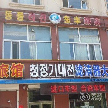 延吉东丰旅店酒店提供图片