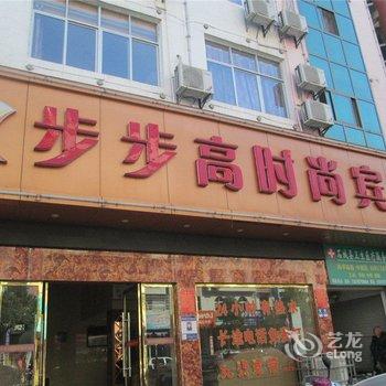 石城步步高时尚宾馆酒店提供图片