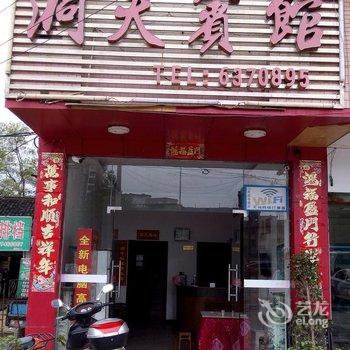 永州洞天宾馆酒店提供图片