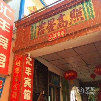 代县汇丰宾馆酒店提供图片