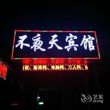 唐县不夜天宾馆酒店提供图片