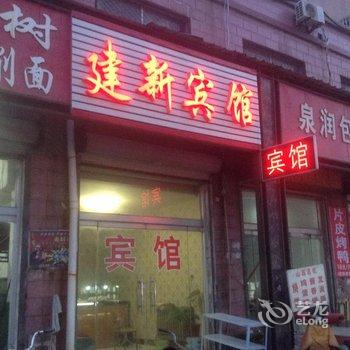 禹城建新宾馆酒店提供图片