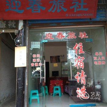 大方迎春旅社酒店提供图片