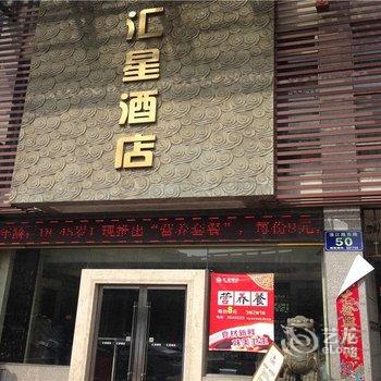 江油汇星酒店酒店提供图片