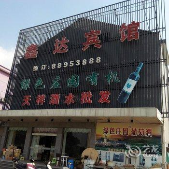 奉化鑫达宾馆酒店提供图片