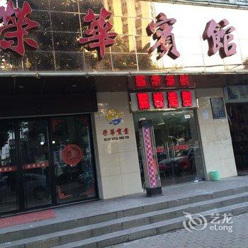 黄石荣华宾馆颐阳路店酒店提供图片