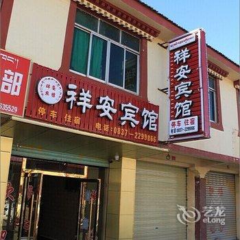 若尔盖祥安宾馆酒店提供图片