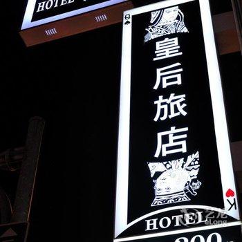 台北皇后旅社酒店提供图片