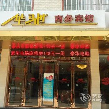 来宾华弛商务宾馆酒店提供图片