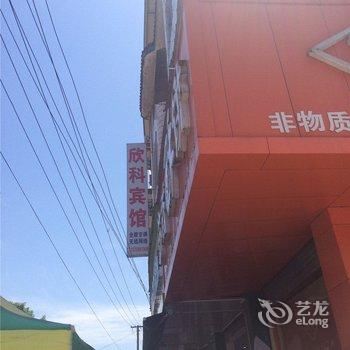 金华欣科宾馆酒店提供图片