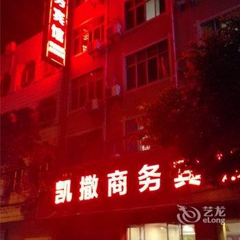 宁都凯撒商务宾馆酒店提供图片