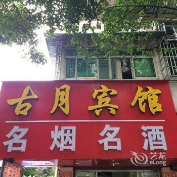 芜湖古月宾馆酒店提供图片