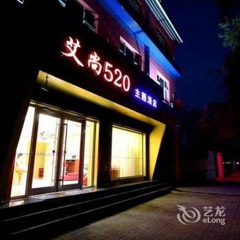 平山艾尚520主题酒店酒店提供图片