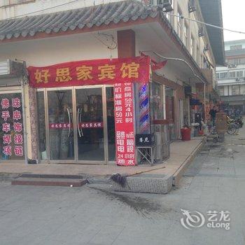 丰县好思家快捷宾馆酒店提供图片