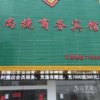 丰城尚捷商务宾馆酒店提供图片