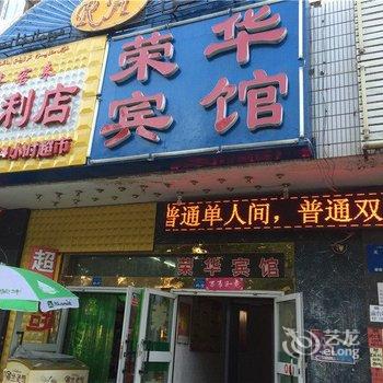 哈密荣华宾馆酒店提供图片