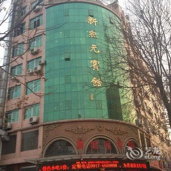 眉县新纪元宾馆酒店提供图片