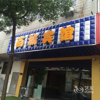 金华百城宾馆酒店提供图片