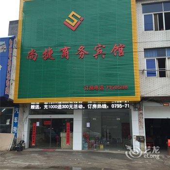 丰城尚捷商务宾馆酒店提供图片