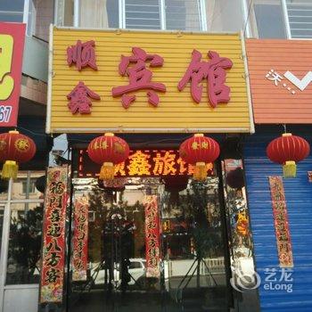 应县顺鑫宾馆酒店提供图片