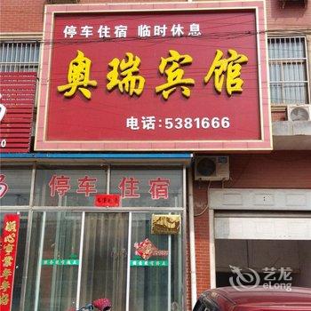 故城奥瑞宾馆酒店提供图片