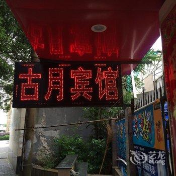 芜湖古月宾馆酒店提供图片