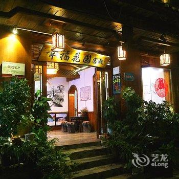 凤凰幸福花园景区连锁客栈(凤凰店)酒店提供图片
