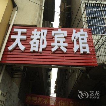 临泉天都宾馆酒店提供图片