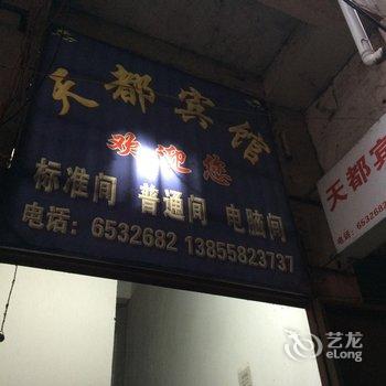 临泉天都宾馆酒店提供图片