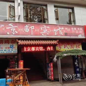 丰都京都宾馆酒店提供图片