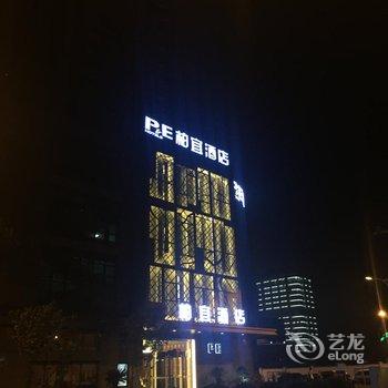 镇江柏宜酒店西津渡店酒店提供图片