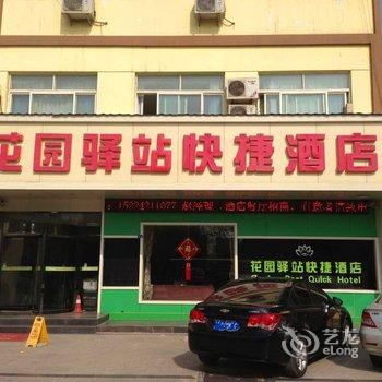 聊城花园驿站快捷酒店酒店提供图片