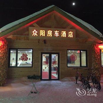 雪乡众阳房车酒店酒店提供图片