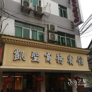 鹰潭凯圣商务宾馆酒店提供图片