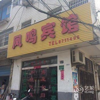 凤阳凤鸣宾馆酒店提供图片