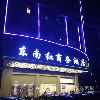 仙游东南红商务酒店酒店提供图片