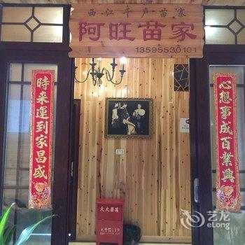 西江阿旺苗家客栈酒店提供图片